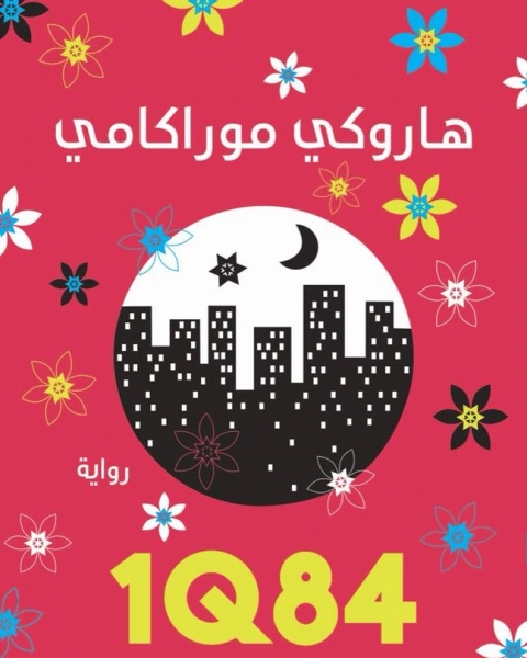 رواية 1Q84 الكتاب الثالث أكتوبر ديسمبر لـ ديسمبر