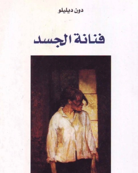 رواية فنانة الجسد لـ 