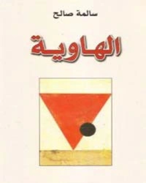 رواية الهاوية لـ سالمة صالح