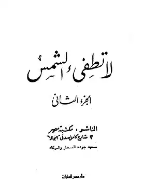 رواية لا تطفئ الشمس ج2 لـ احسان عبد القدوس