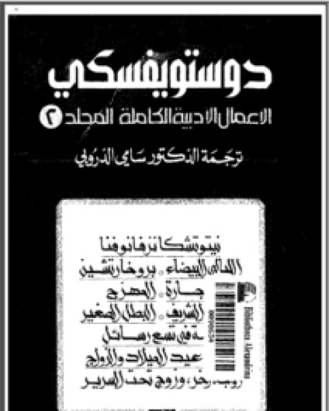 رواية المجلد الثاني من الأعمال الأدبية الكاملة لـ دوستويفسكي