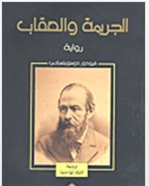 رواية الجريمة و العقاب ج1 لـ دوستويفسكي