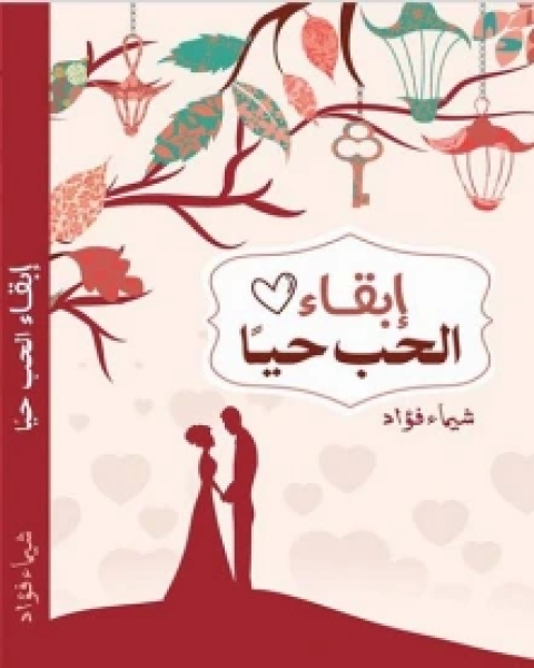 كتاب إبقاء الحب حيا لـ شيماء فؤاد