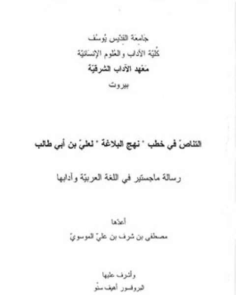 كتاب التناصّ في خطب 