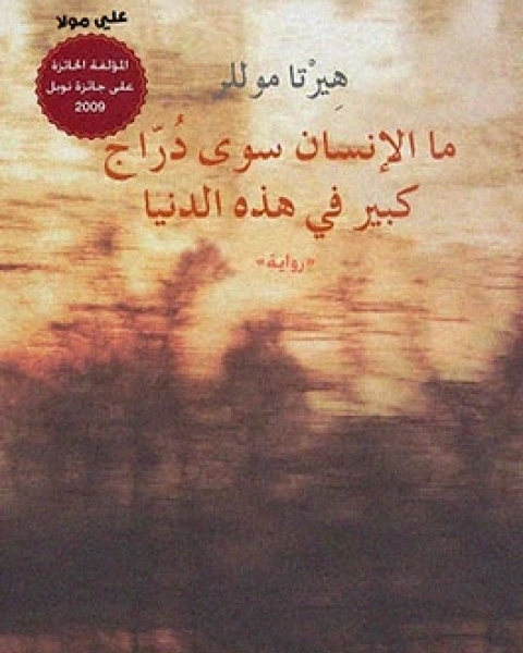 كتاب ماالإنسان سوى دراج لـ هيرتا موللر