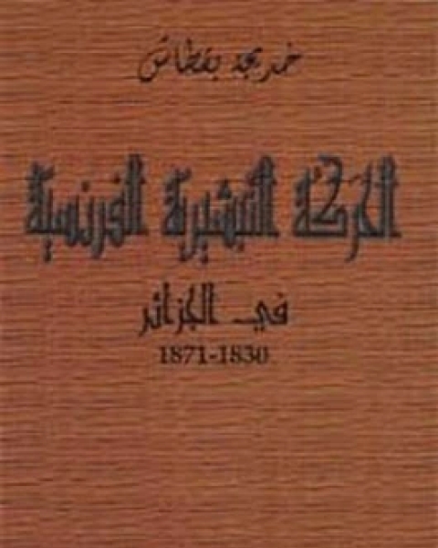 كتاب ابن رشد في مصر لـ وائل غالي