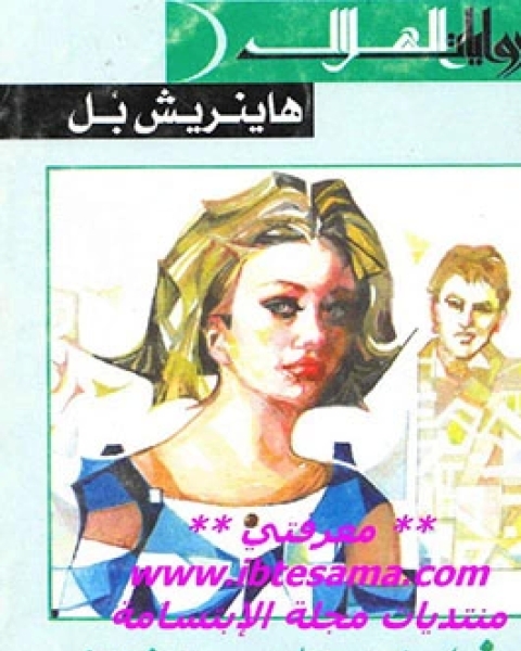 كتاب شرف كاتارينا بلوم الضائع لـ هاينريش بُل