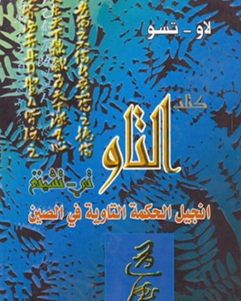 كتاب التاو لـ لاو تسو