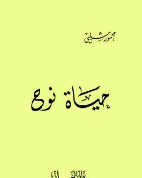 كتاب حياه نوح لـ محمود شلبى