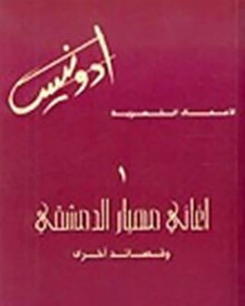 كتاب الأعمال الشعرية - أغانى مهيار الدمشقى وقصائد أخرى لـ ترجمة ادونيس