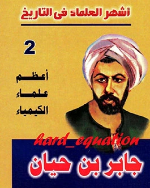 كتاب أشهر العلماء في التاريخ جابر بن حيان لـ محمد عاطف محمد ياسين