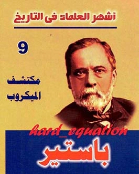 كتاب أشهر العلماء في التاريخ باستير لـ محمد عاطف محمد ياسين