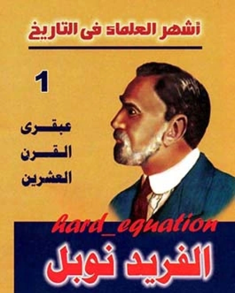 كتاب أشهر العلماء في التاريخ الفريد نوبل لـ محمد عاطف محمد ياسين