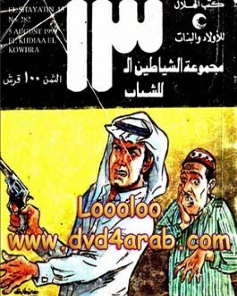 كتاب الشياطين 13 - الخدعة الكبرى - العدد 282 لـ وجيه يعقوب السيد