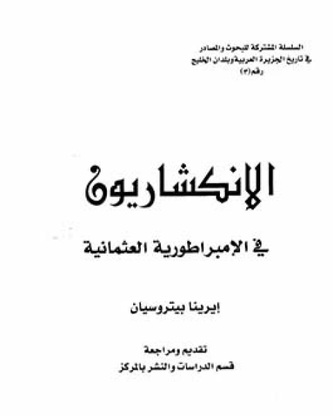 كتاب الانكشاريون فى الامبراطورية العثمانية لـ ايرينا بيتروسيان