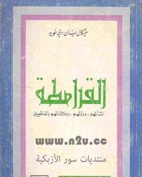 كتاب القرامطة - نشأتهم دولتهم وعلاقتهم بالفاطميين لـ ميكال يان دي خويه