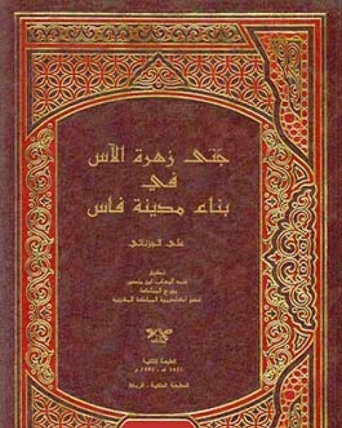 كتاب جنى زهرة الآس فى بناء مدينة فاس لـ على الجزنائى