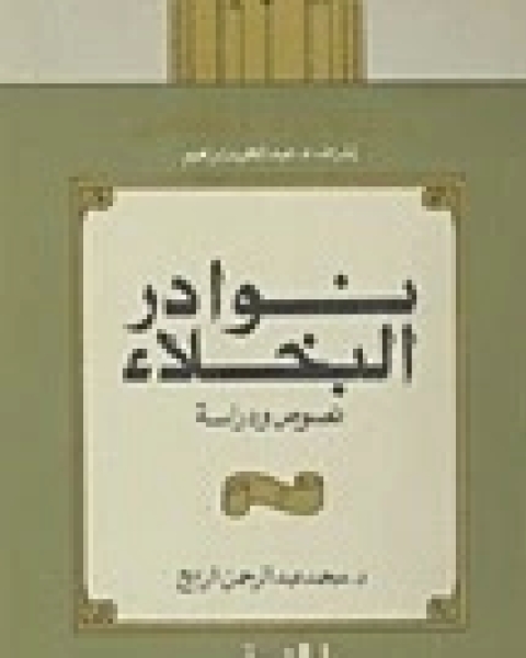 كتاب نوادر البخلاء لـ د. محمد عبد الرحمن الربيع