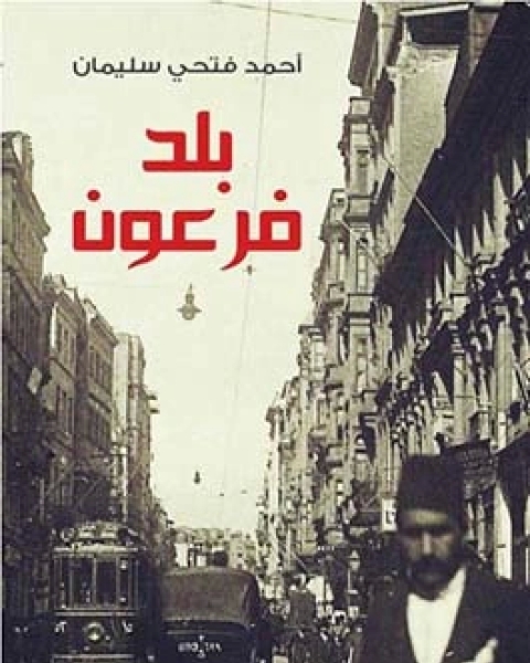 كتاب بلد فرعون , مصر من نابليون الى مبارك لـ أحمد فتحي سليمان