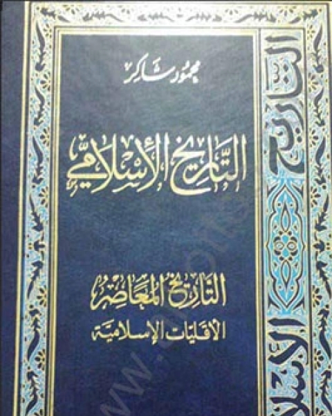 كتاب الأقليات المعاصرة لـ 