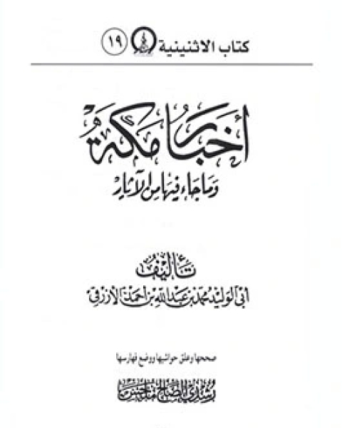 كتاب أخبار مكة وما جاء فيها من الآثار لـ أبى الوليد محمد بن عبد الله بن أحمد الأزرقى