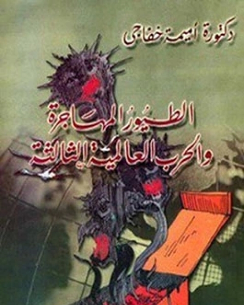 كتاب الطيور المهاجرة والحرب العالمية الثالثة لـ أميمة خفاجي