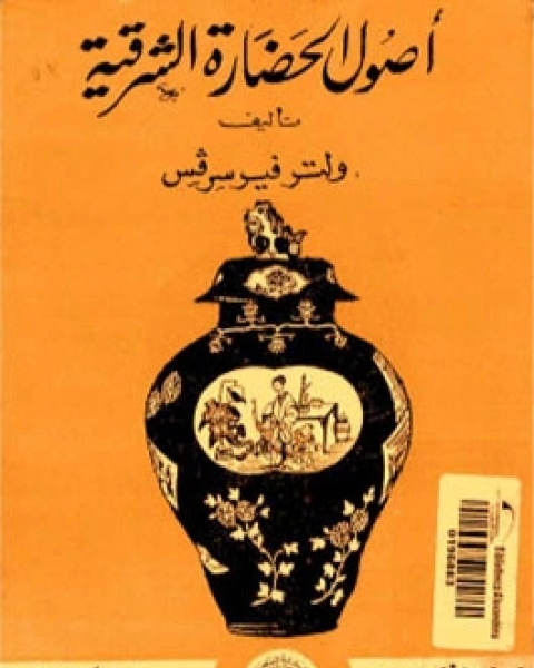 كتاب أصول الحضارة الشرقية لـ ولتر فيرسرفس