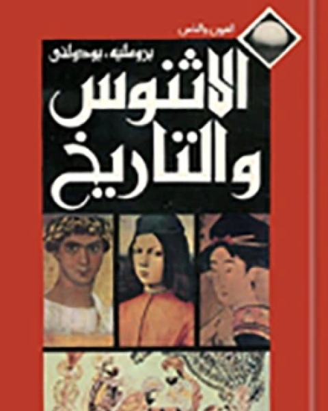 كتاب الاثنوس والتاريخ لـ برومليه وبودولنى