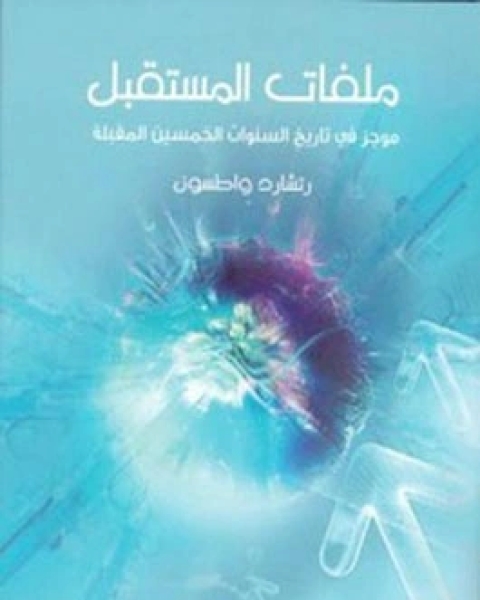 كتاب ملفات المستقبل لـ ريتشلرد واطسون