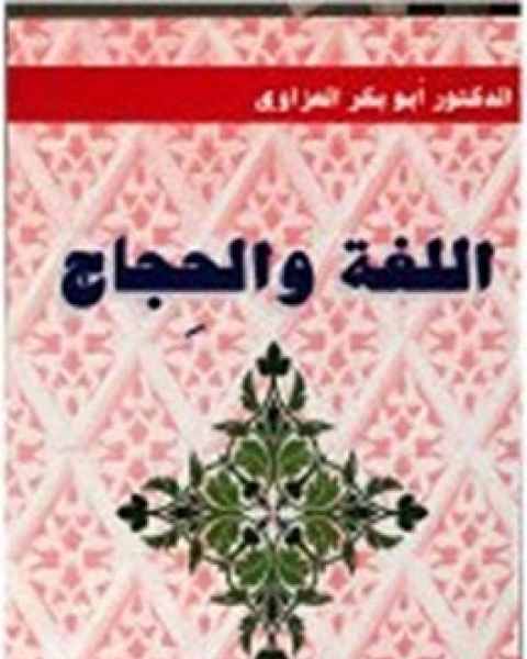 كتاب اللغة والحجاج لـ 