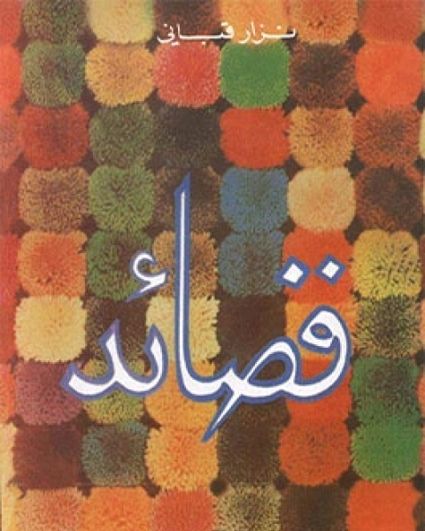 كتاب قصائد لـ نزار قبانى