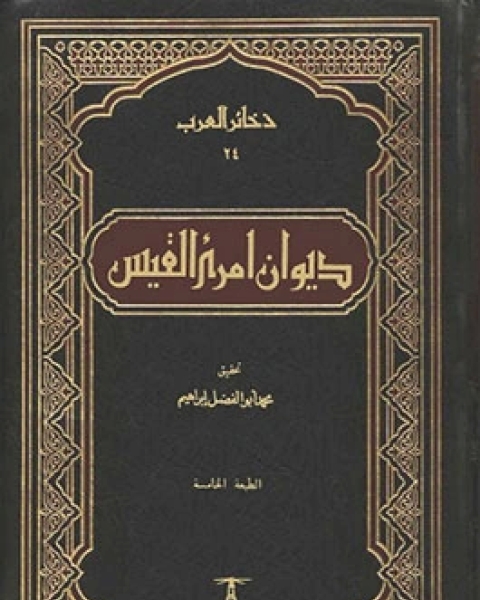 كتاب ديوان امرئ القيس لـ محمد أبو الفضل ابرهيم