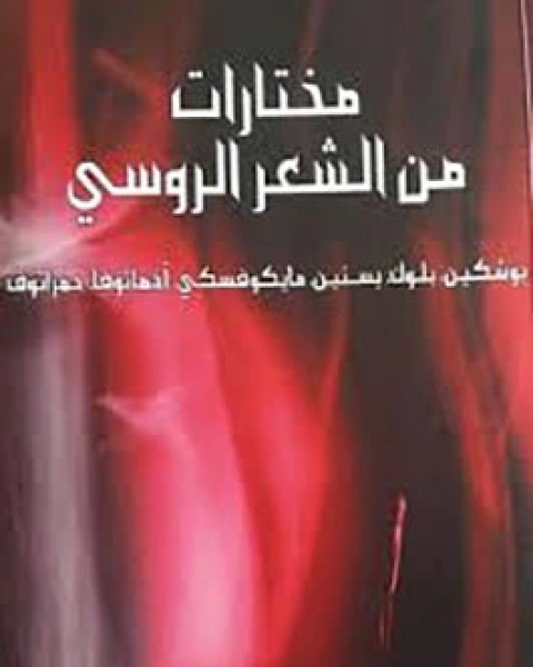 كتاب مختارات من الشعر الروسي لـ حسب الشيخ جعفر