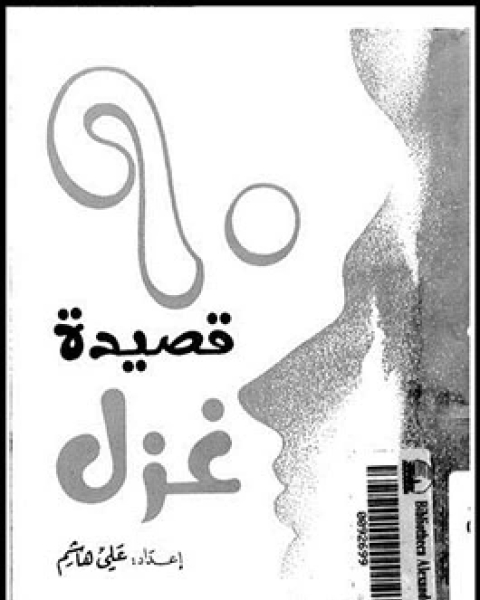 كتاب تسعون قصيدة غزل لـ على هاشم