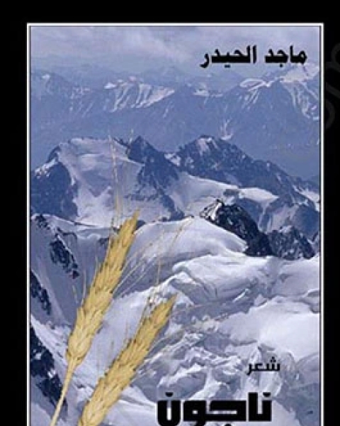 كتاب الأعمال الشعرية الكاملة المجلد الأول أحمد شوقي لـ احمد شوقي مبارك