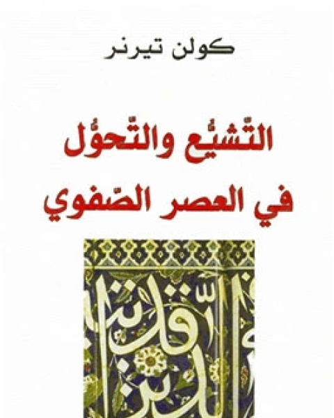 كتاب التشيع والتحول في العصر الصفوي لـ كولن تيرنر