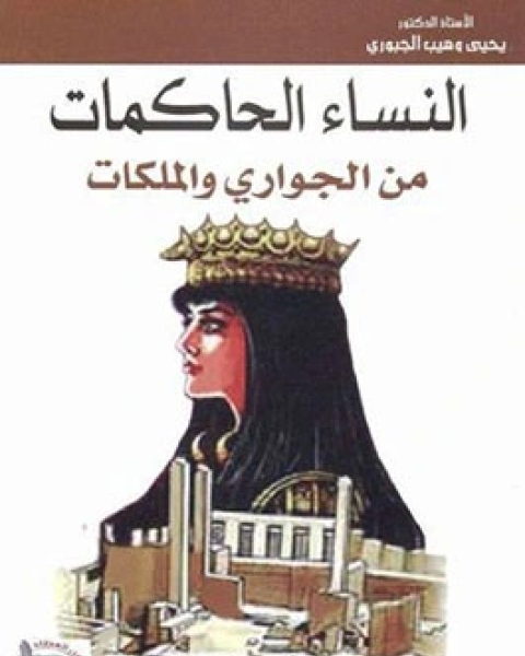 كتاب النساء الحاكمات من الجواري والملكات لـ يحيى وهيب الجبوري