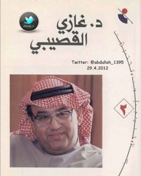 كتاب دكتور غازي القصيبي لـ د. مكي محمد سرحان