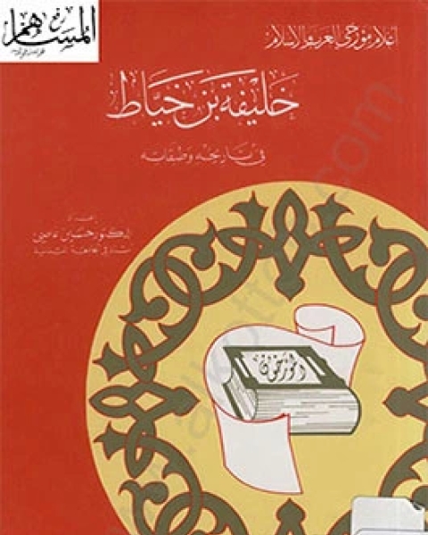 كتاب خليفة بن الخياط في تاريخه وطبقاته لـ حسين عاصى