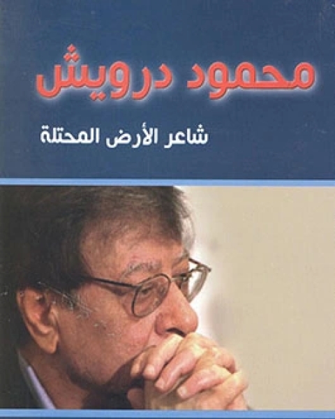 كتاب محمود درويش والأرض المحتلة لـ 