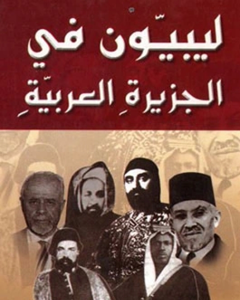 كتاب ليبيون في الجزيرة العربية لـ محمد سعيد القشاط