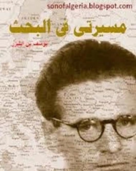 كتاب مسيرتى فى البحث لـ 