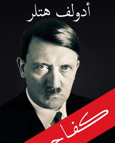 كتاب كفاحي - نسخه كاملة لـ هتلر