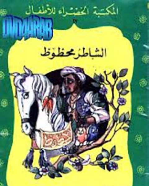 كتاب الشاطر محفوظ لـ 