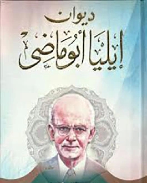 كتاب ديوان إيليا أبوماضي 2 لـ إيليا أبو ماضى