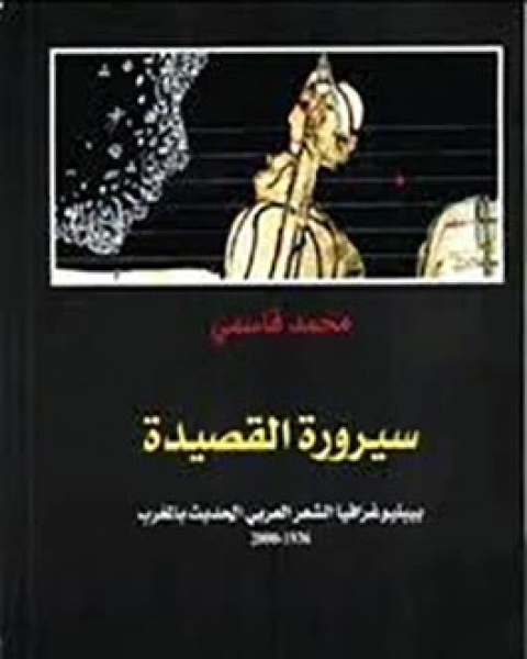 كتاب سيرورة القصيدة - بيبليوغرافيا الشعر العربى الحديث بالمغرب لـ محمد قاسمـي