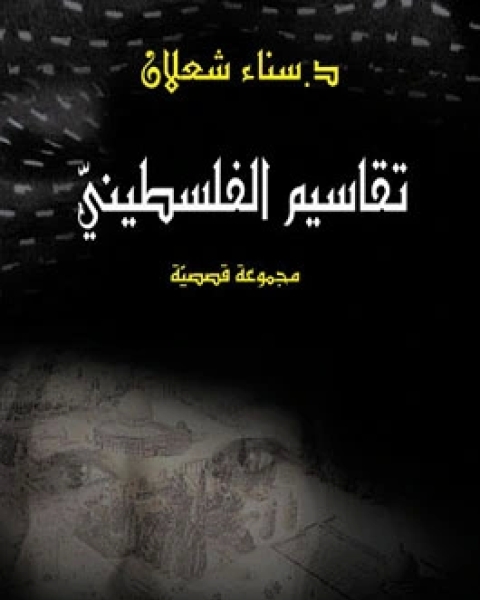 كتاب تقاسيم الفلسطيني لـ سناء شعلان