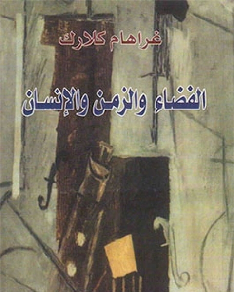 كتاب الفضاء والزمن والانسان لـ غراهام كلارك