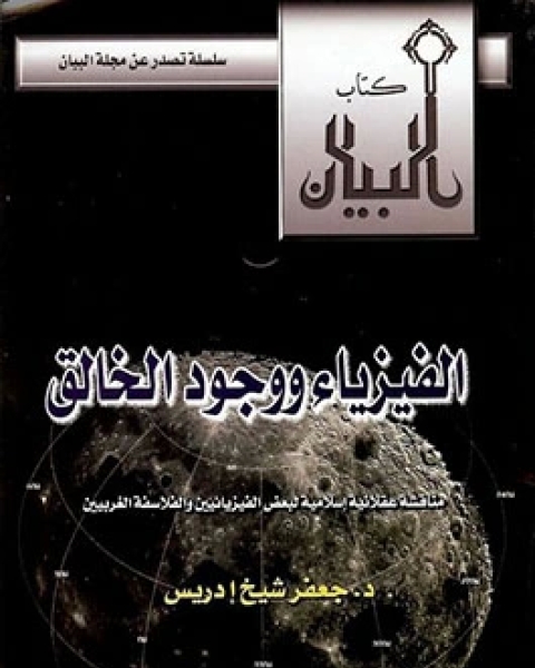 كتاب الفيزياء ووجود الخالق لـ جعفر شيخ إدريس