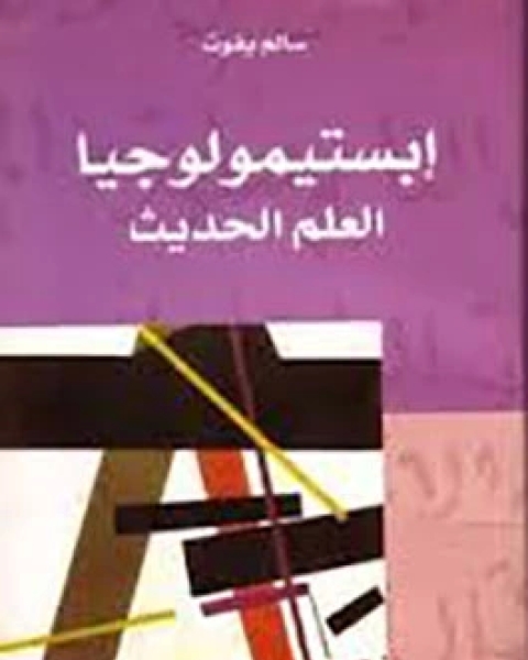 كتاب مبادئ التحليل الرياضي لـ وولتر رودن